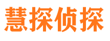 尖扎市侦探公司